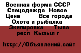 Военная форма СССР. Спецодежда. Новое › Цена ­ 200 - Все города Охота и рыбалка » Экипировка   . Тыва респ.,Кызыл г.